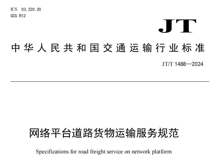 《网络平台道路货物运输服务规范》7月1日正式实施