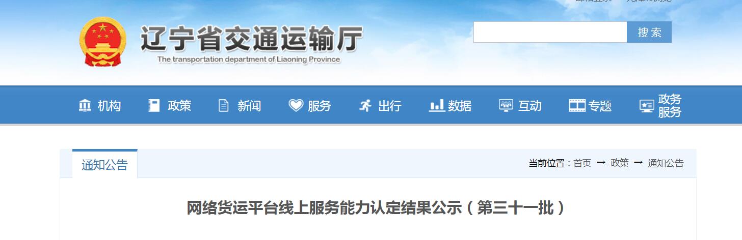 辽宁网络货运平台线上服务能力认定结果公示（第三十一批）